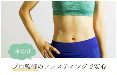 ファスティング